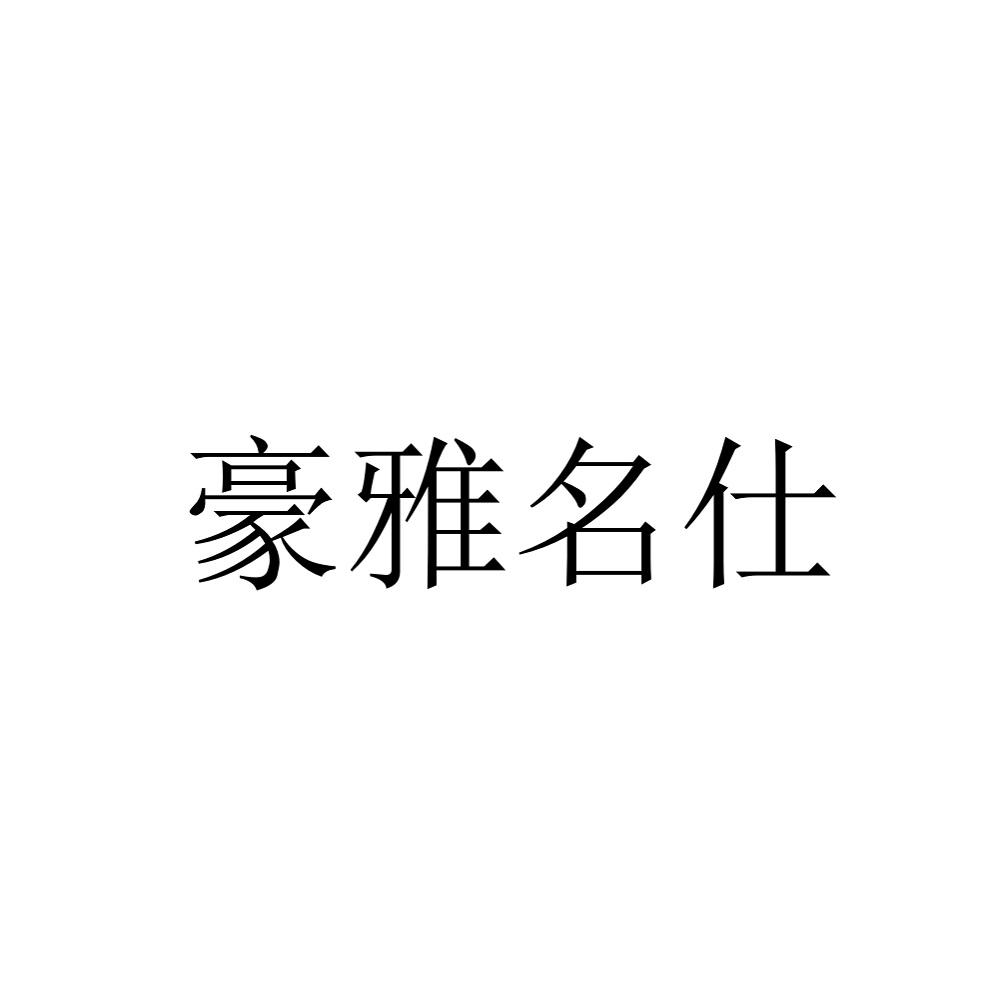 豪雅名仕