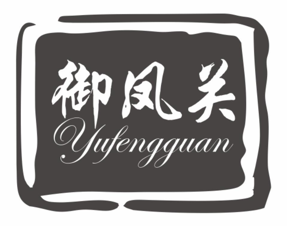 御凤关