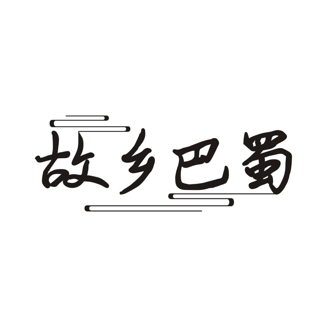 故乡巴蜀