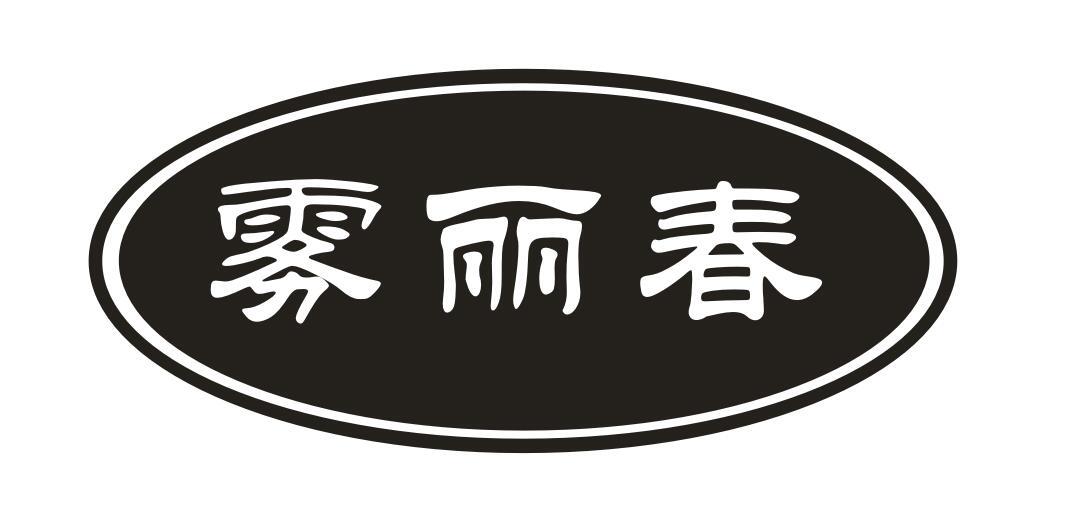 雾丽春