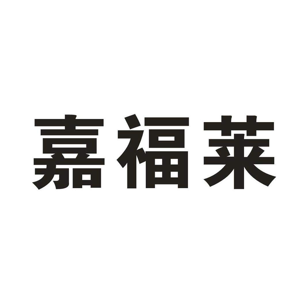 嘉福莱