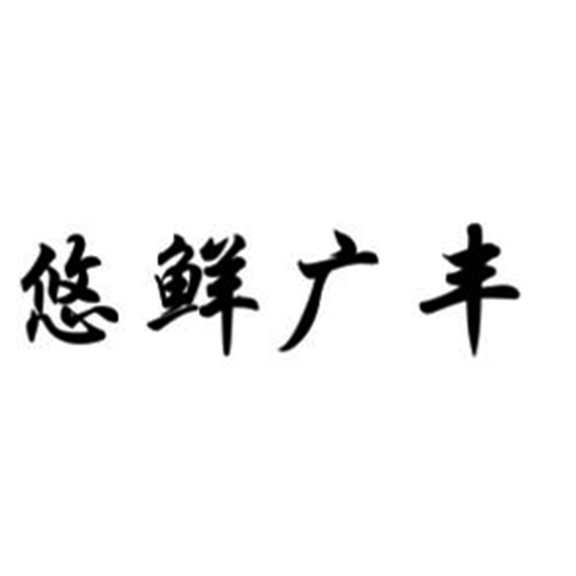 悠鲜广丰
