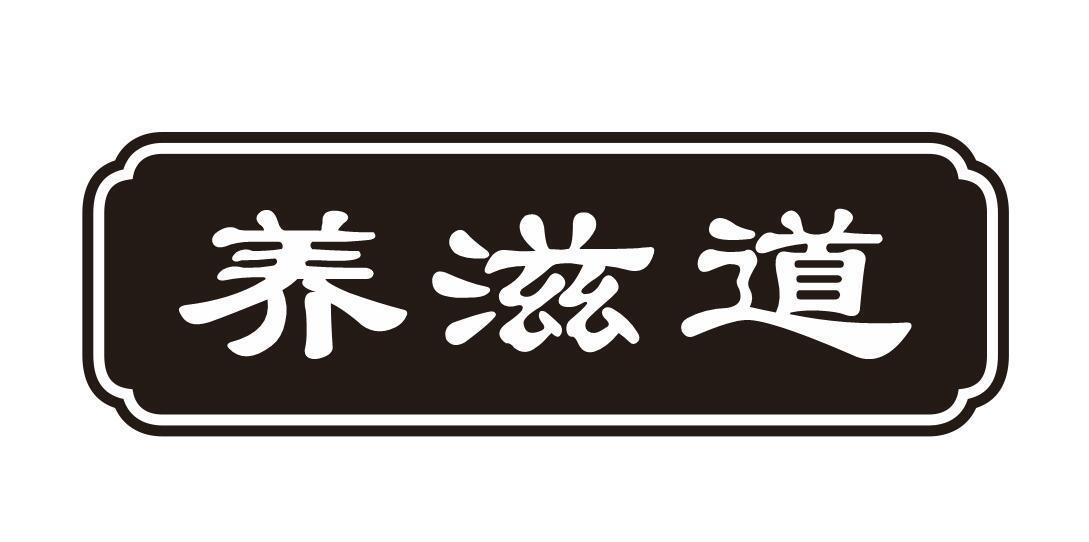 养滋道