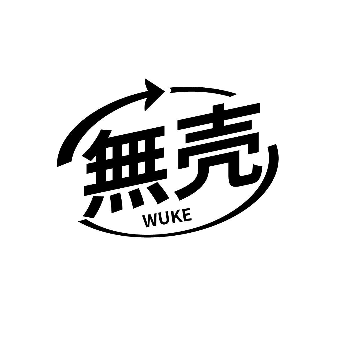 无壳