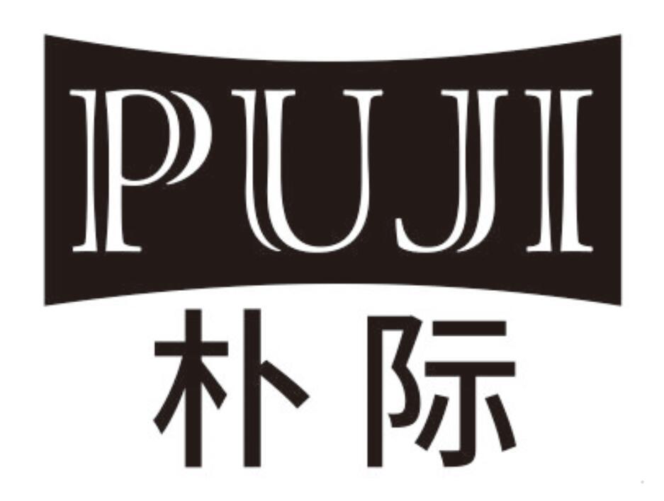朴际