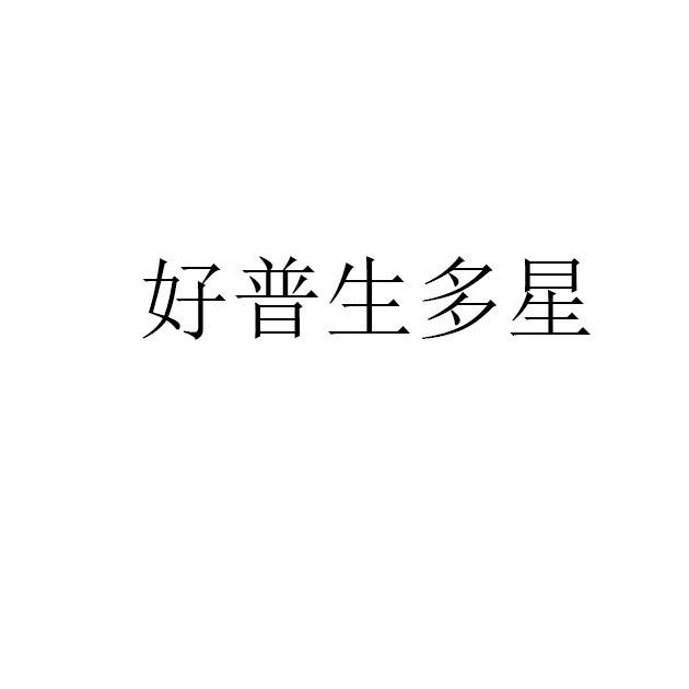 好普生多星