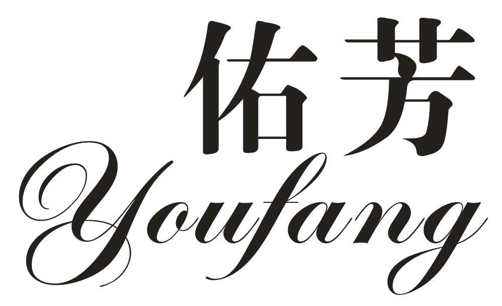 佑芳