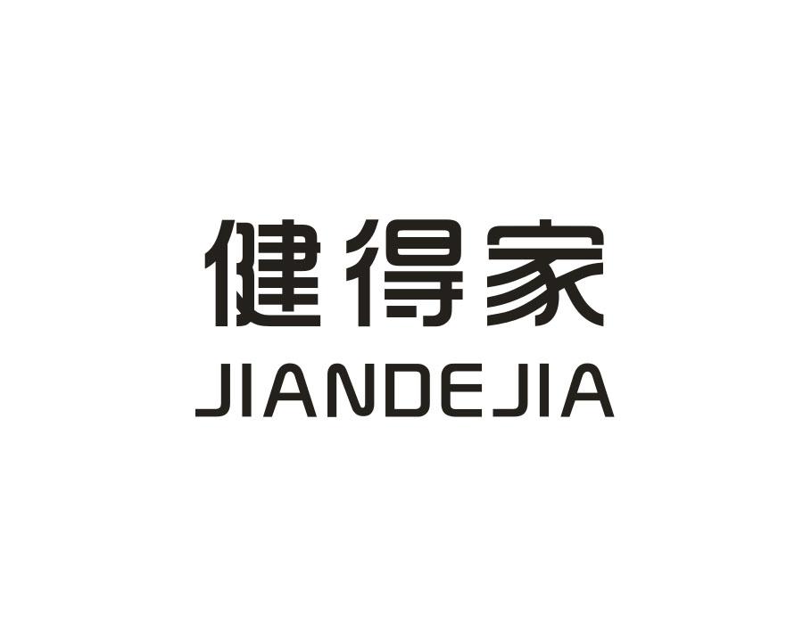 健得家