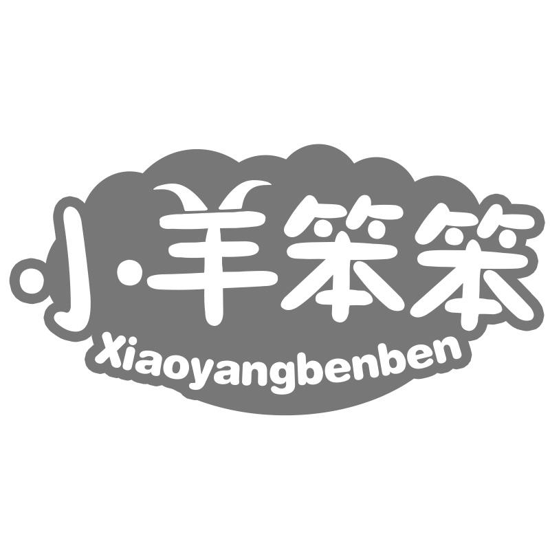 小羊笨笨