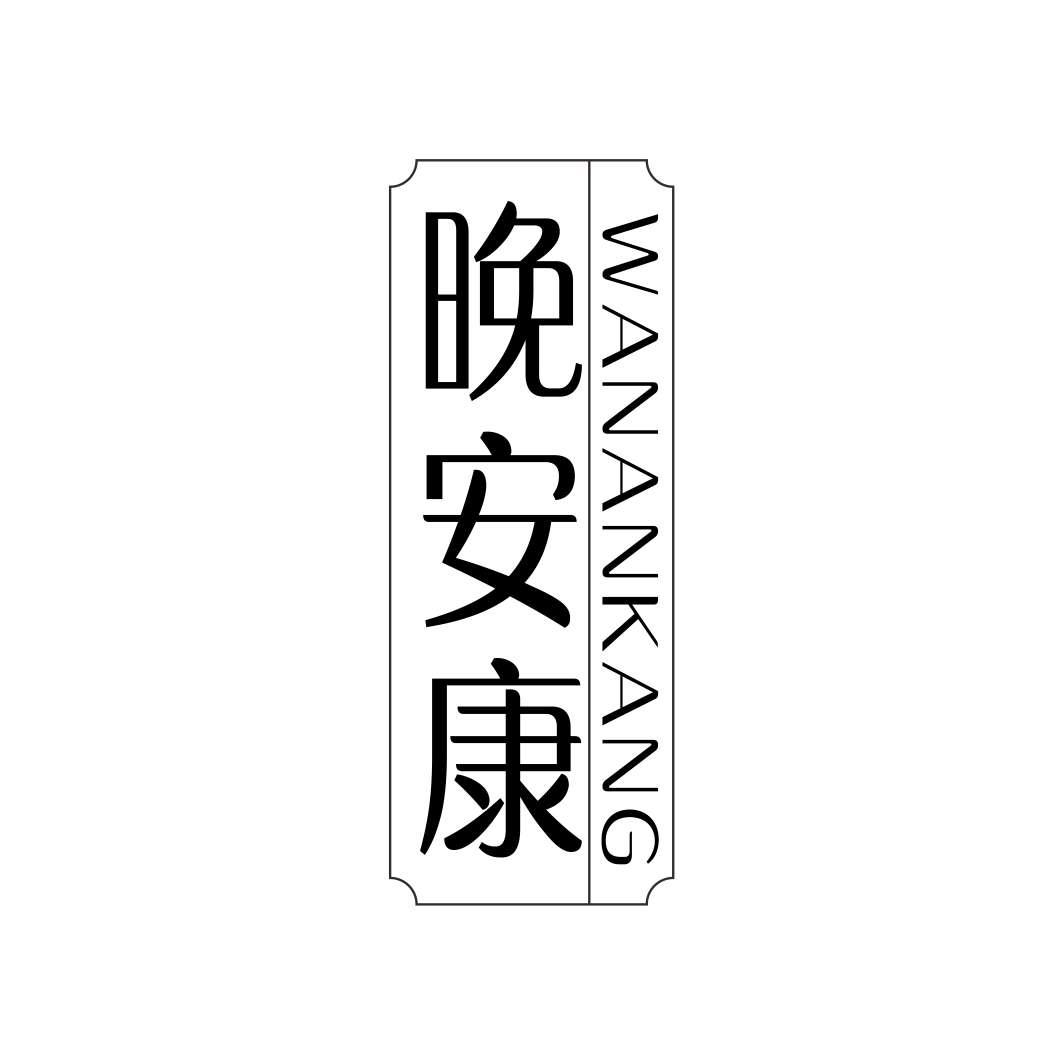 晚安康