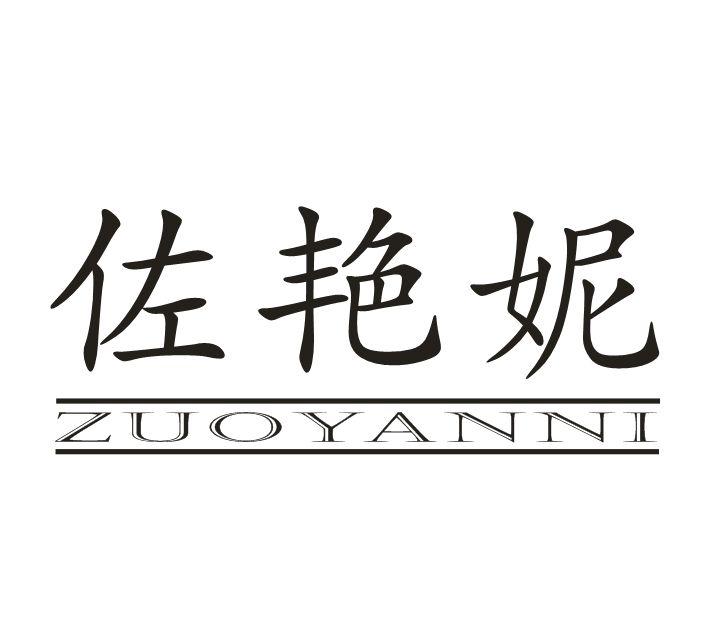 佐艳妮
