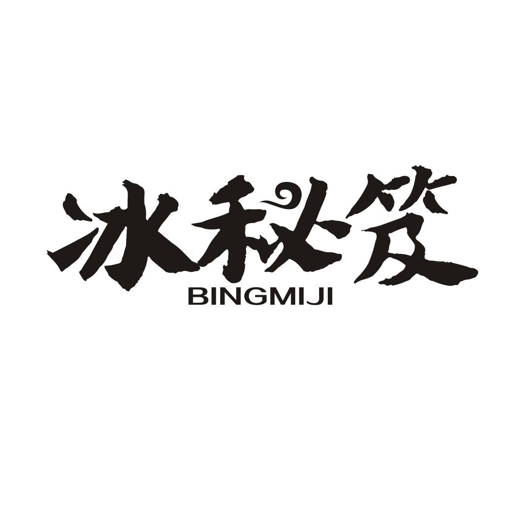 冰秘笈