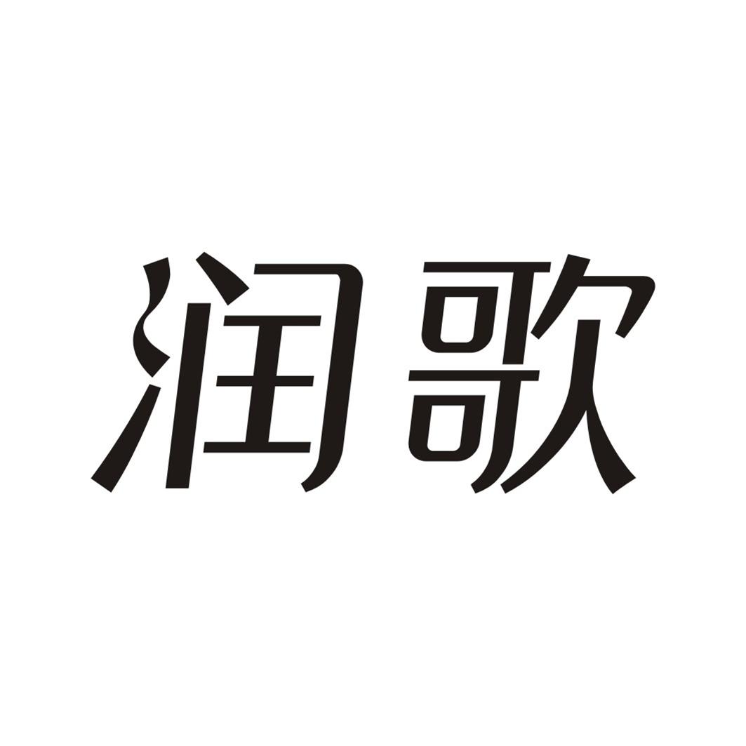 润歌