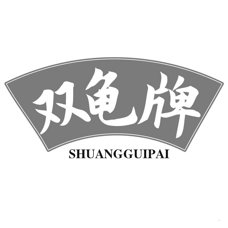 双龟牌
