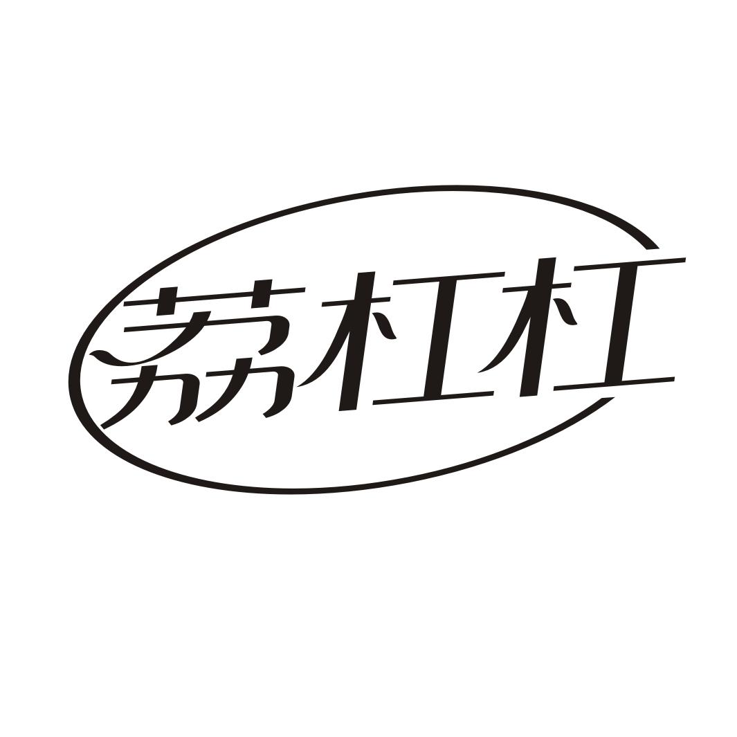 荔杠杠