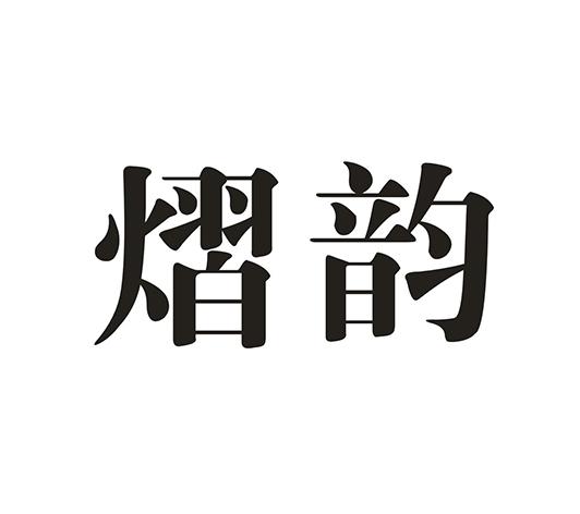 熠韵