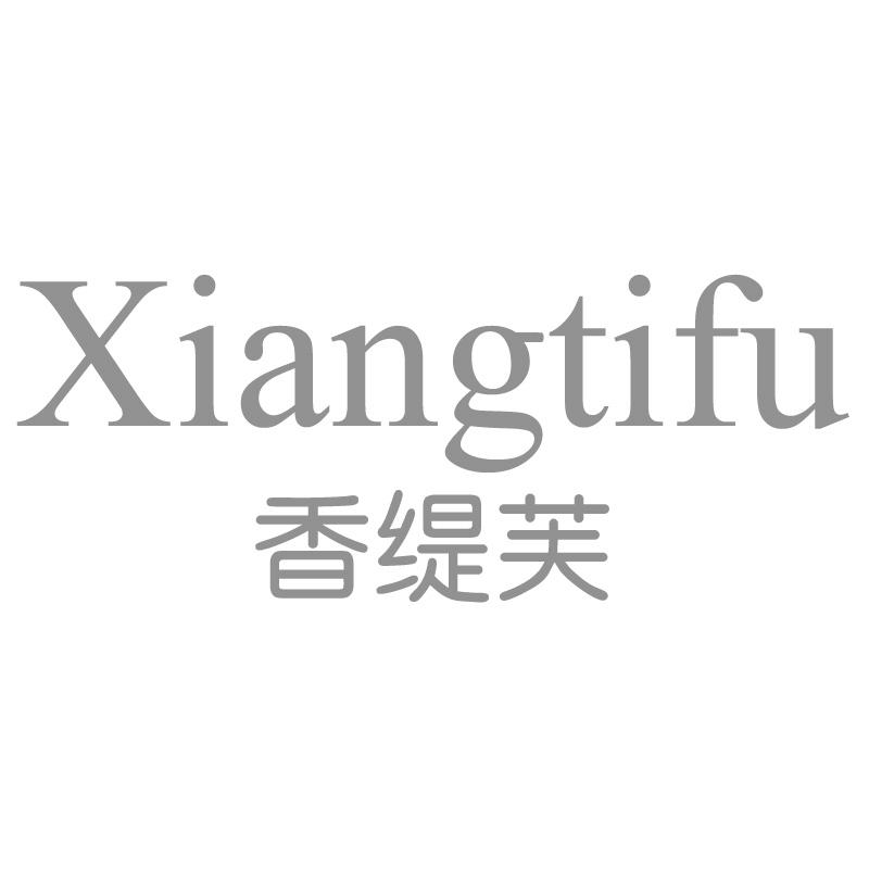 香缇芙