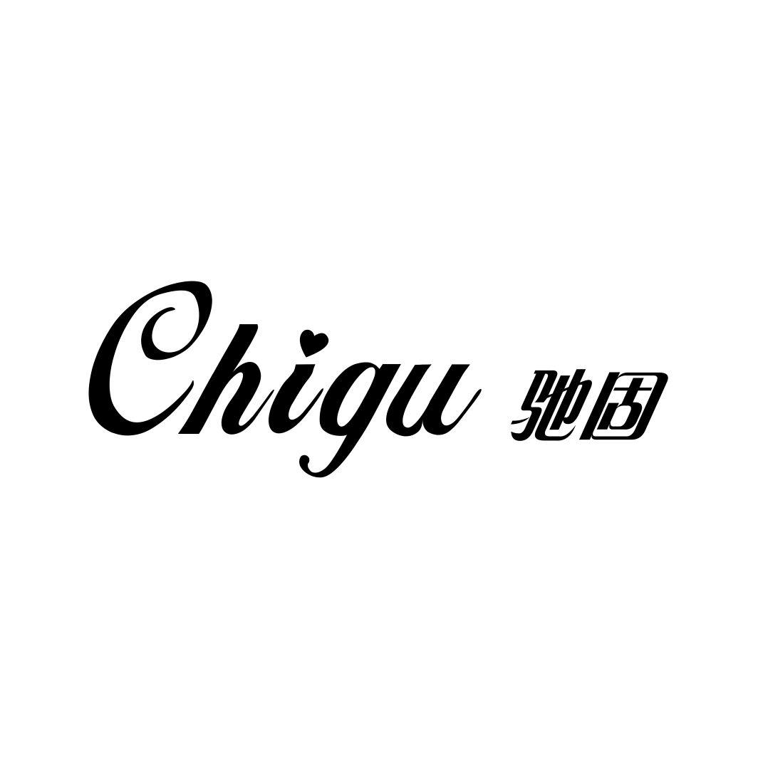 驰固