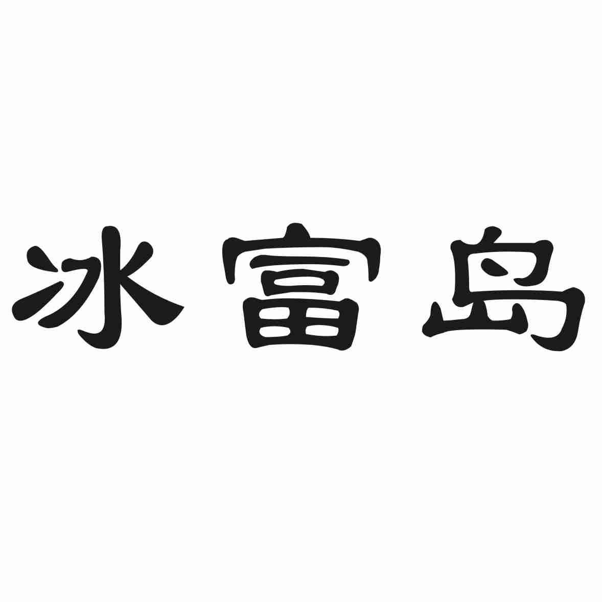 冰富岛