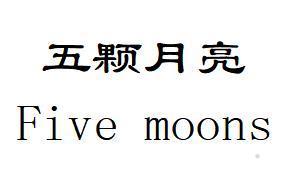 五颗月亮 FIVE MOONS