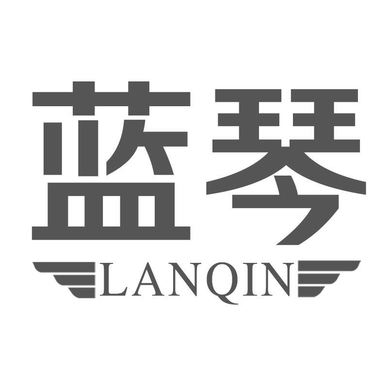 蓝琴