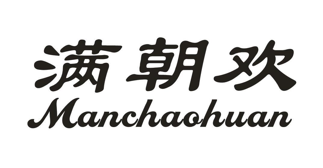 满朝欢