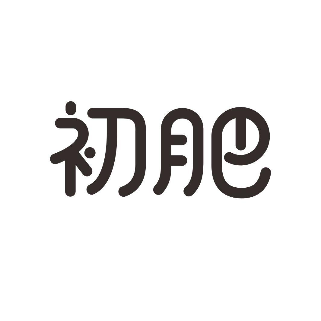 初肥