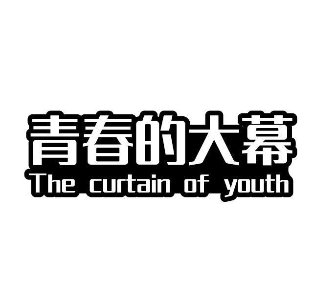 青春的大幕 THE CURTAIN OF YOUTH