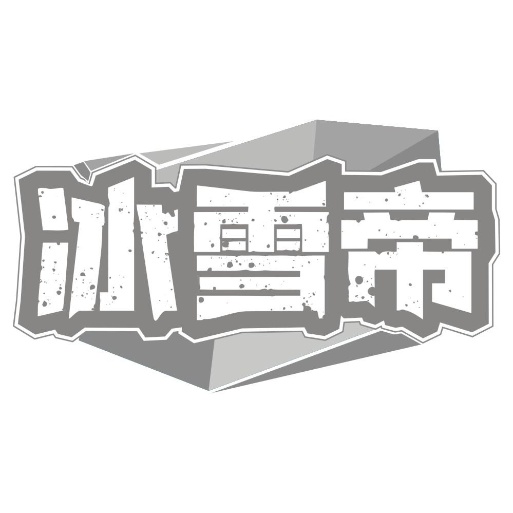 冰雪帝