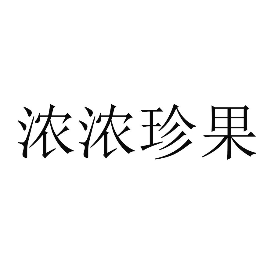 浓浓珍果
