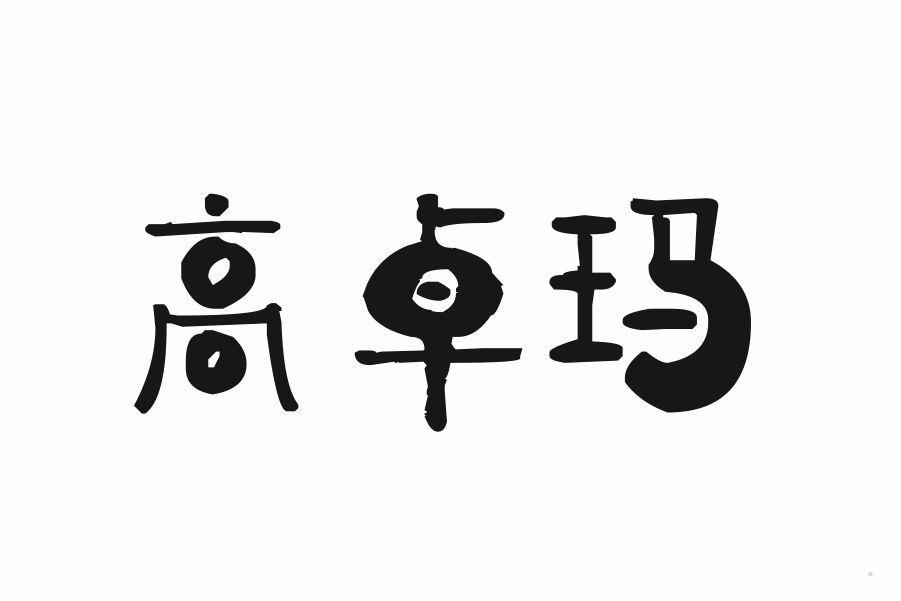 高卓玛