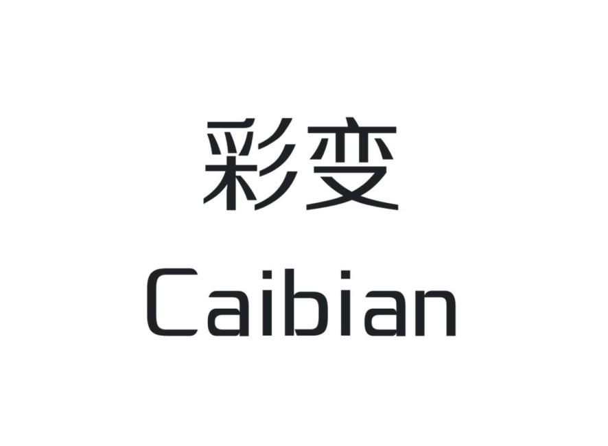 彩变