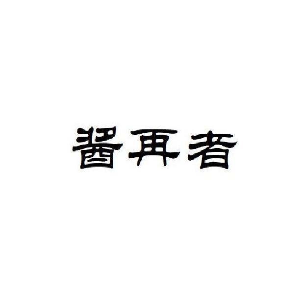 酱再者