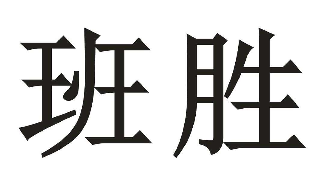 班胜