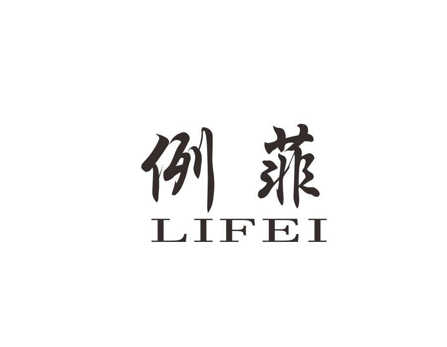 例菲