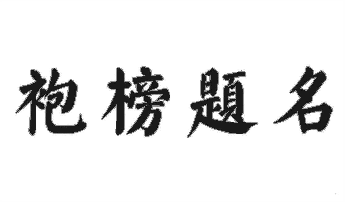 袍榜题名