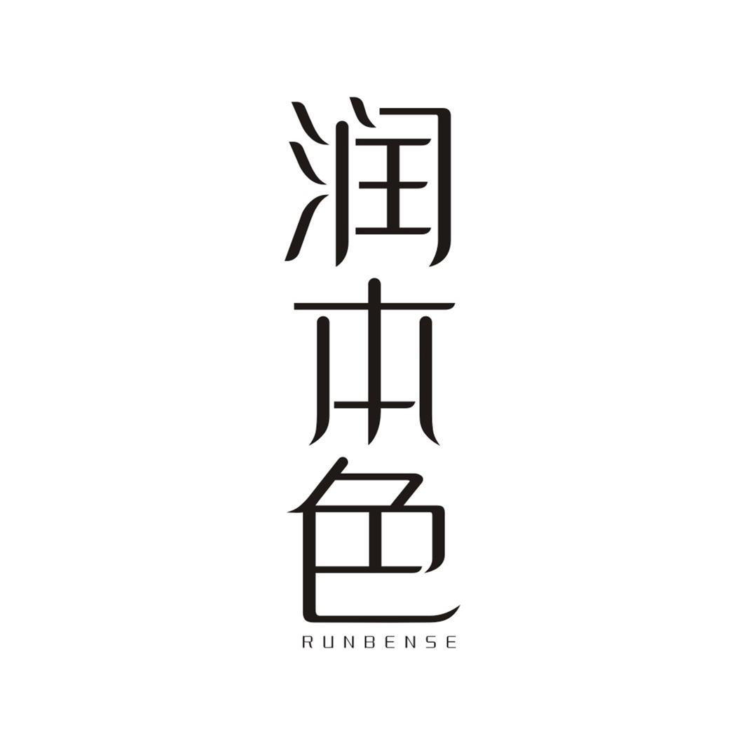 润本色