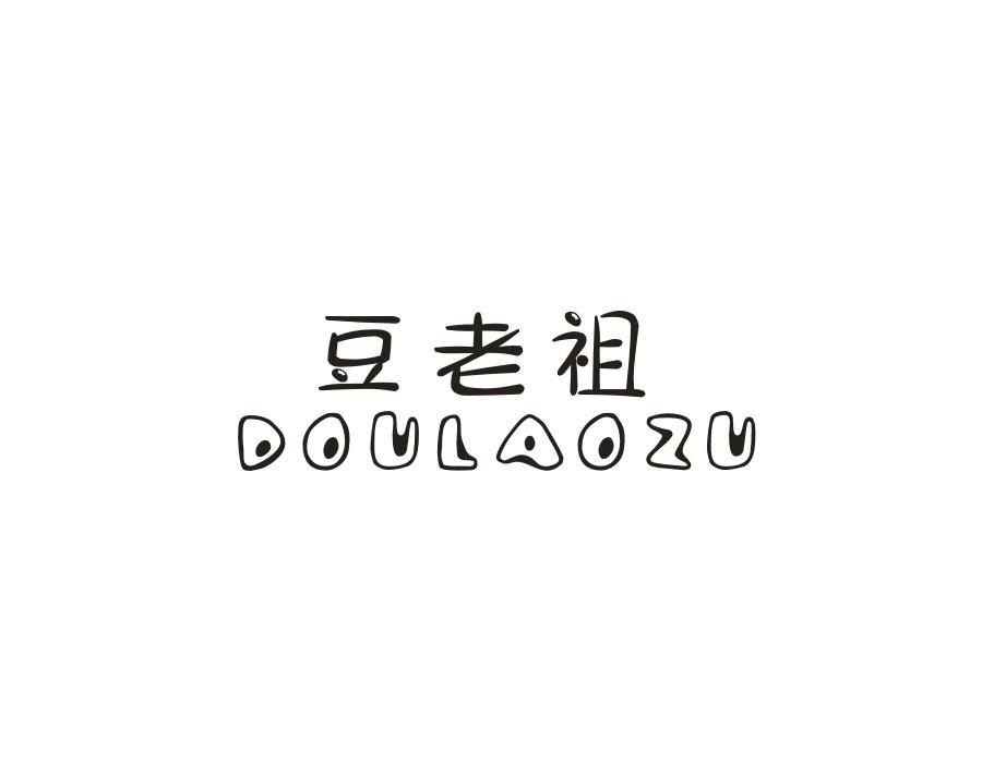 豆老祖