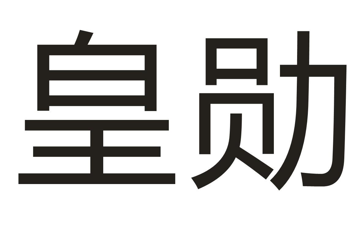 皇勋