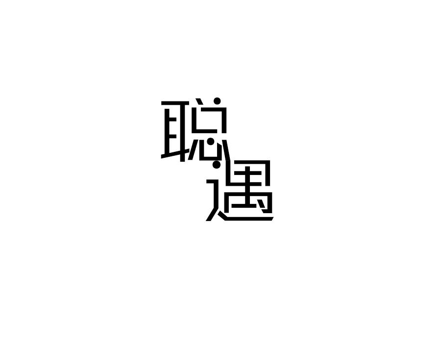 聪遇