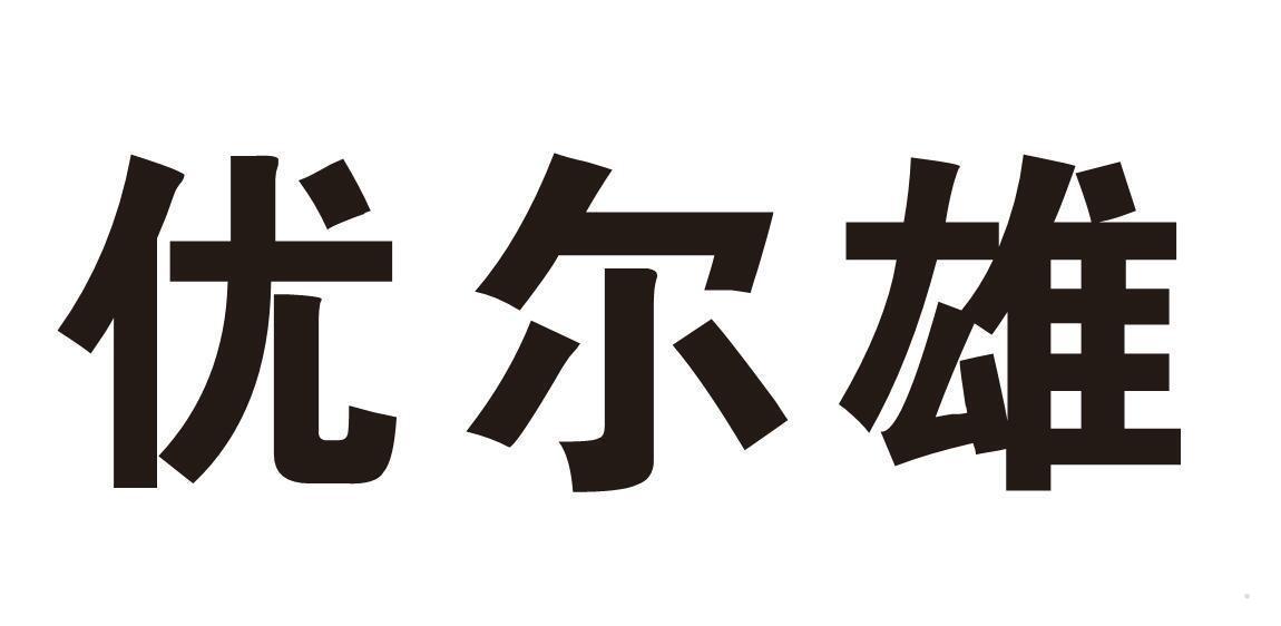 优尔雄