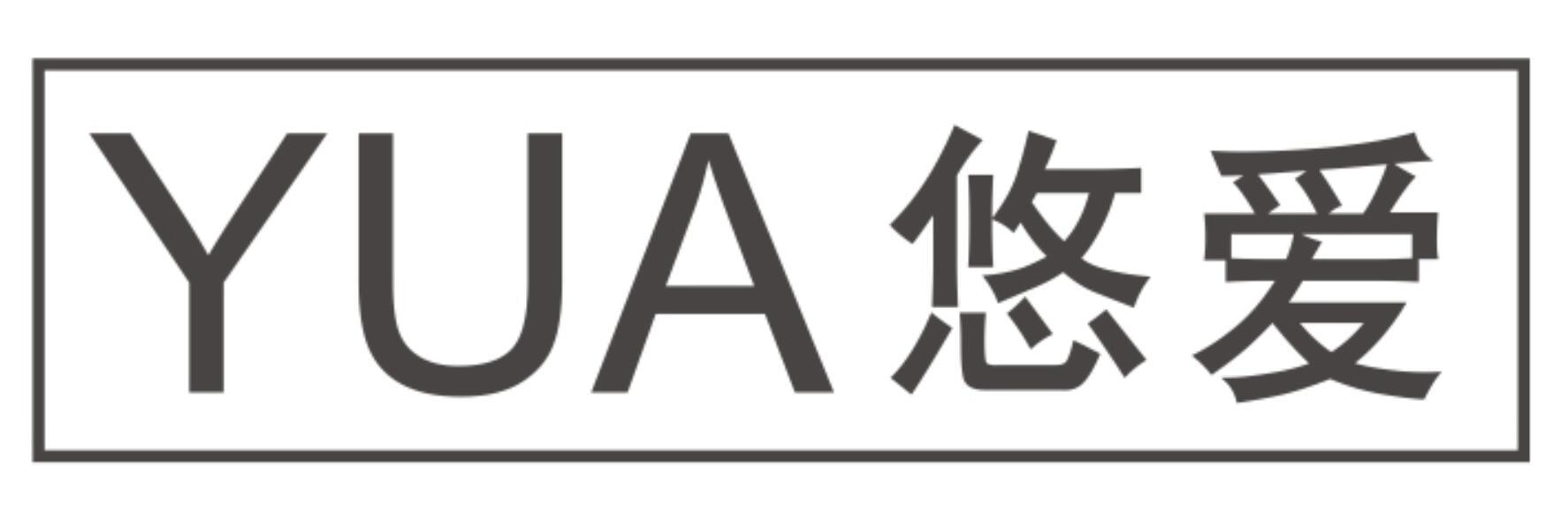 YUA 悠爱