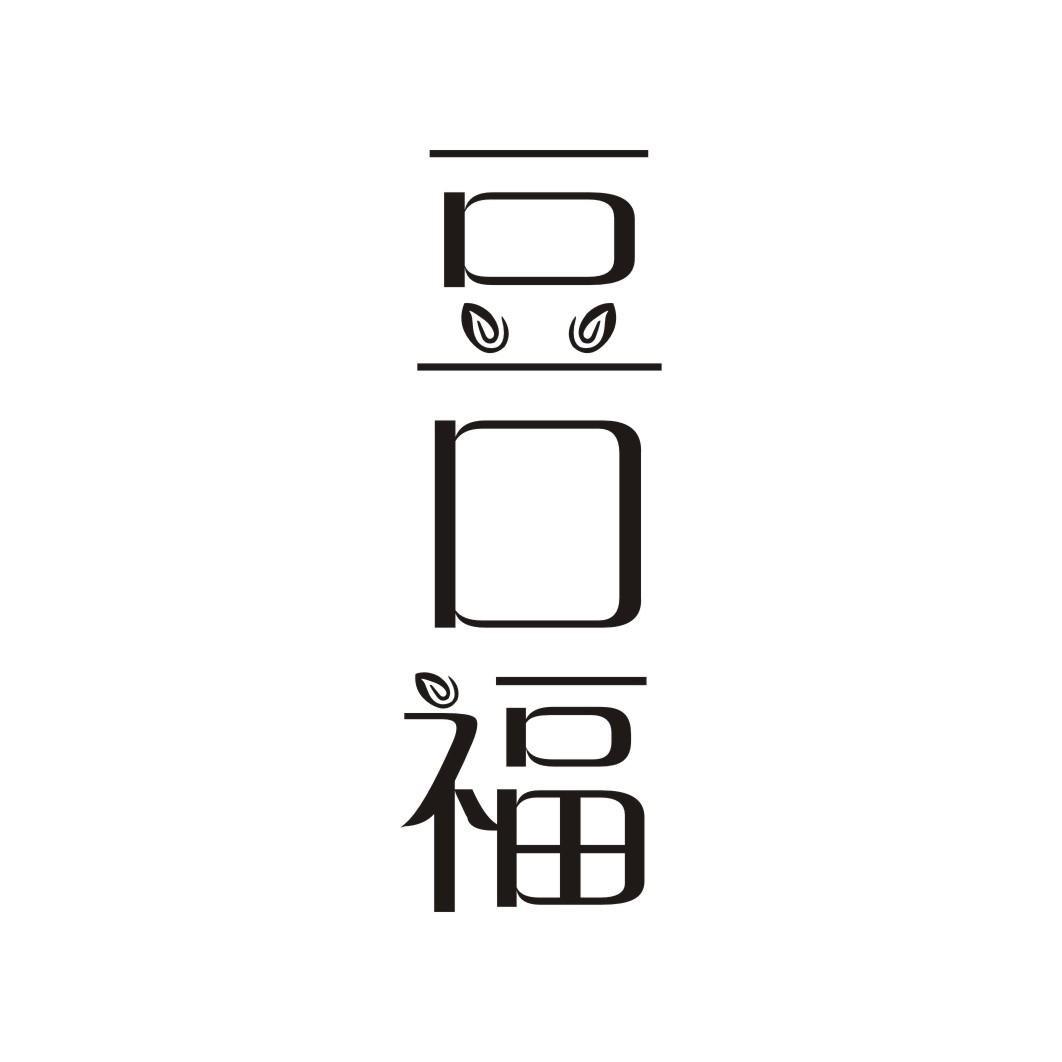 豆口福