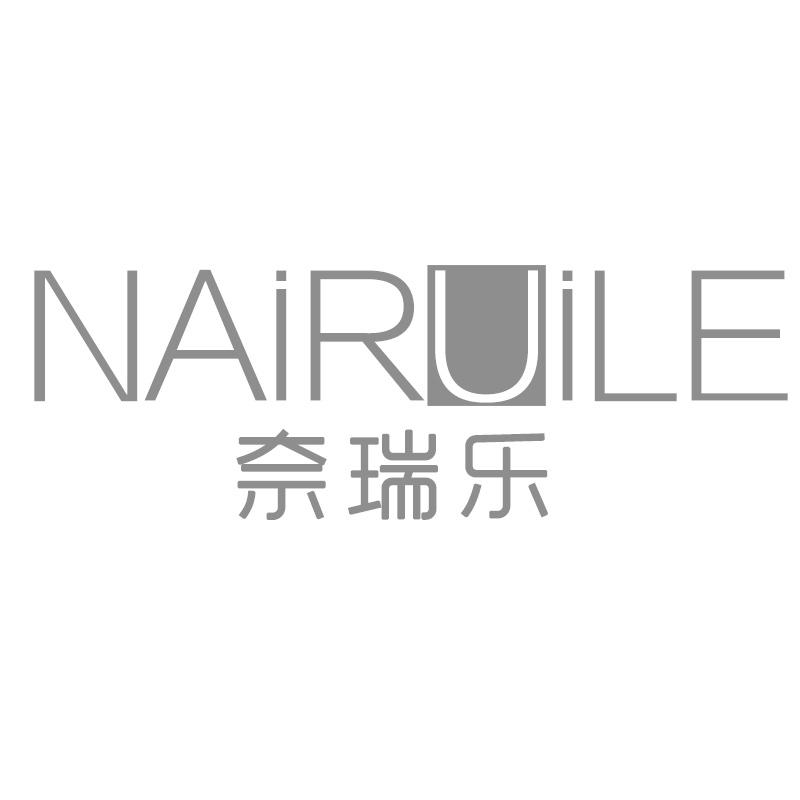 奈瑞乐