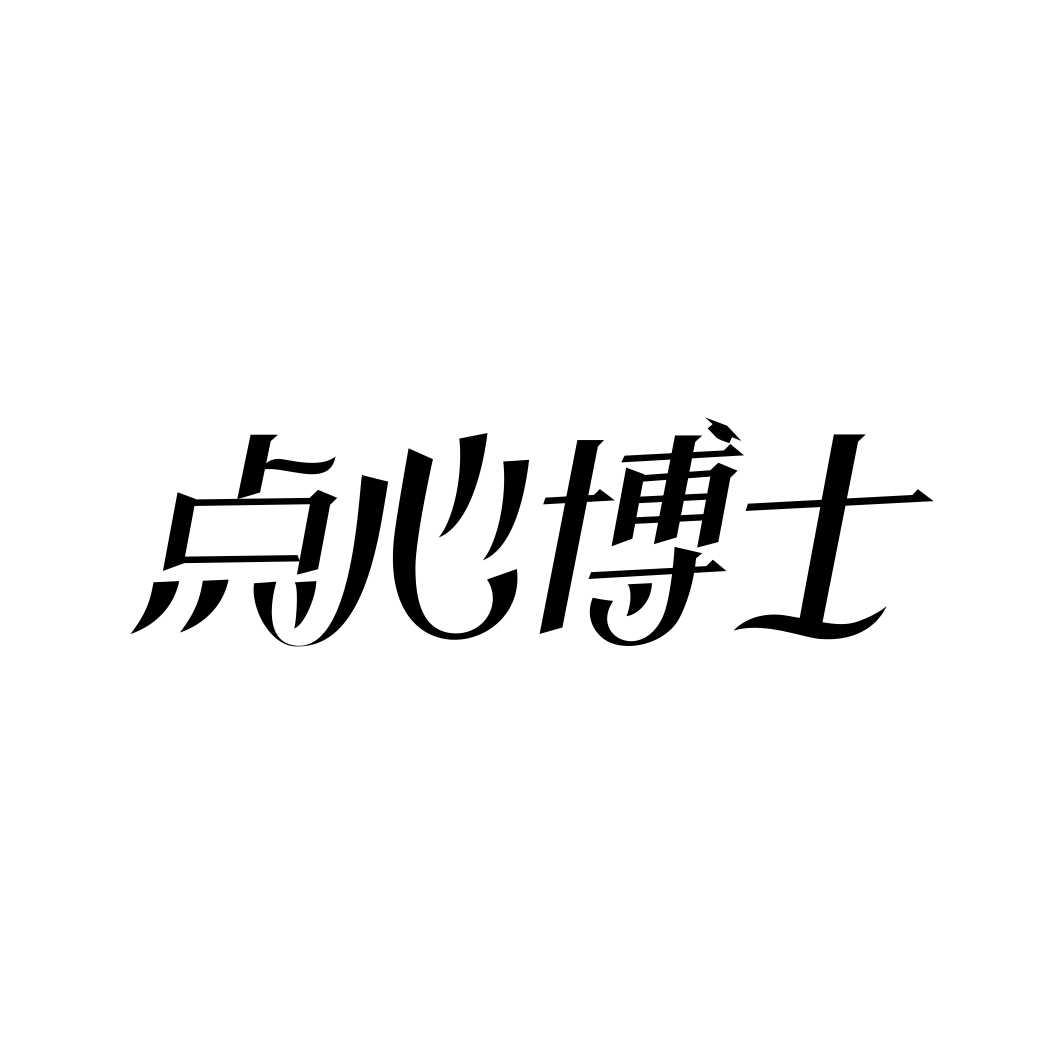 点心博士