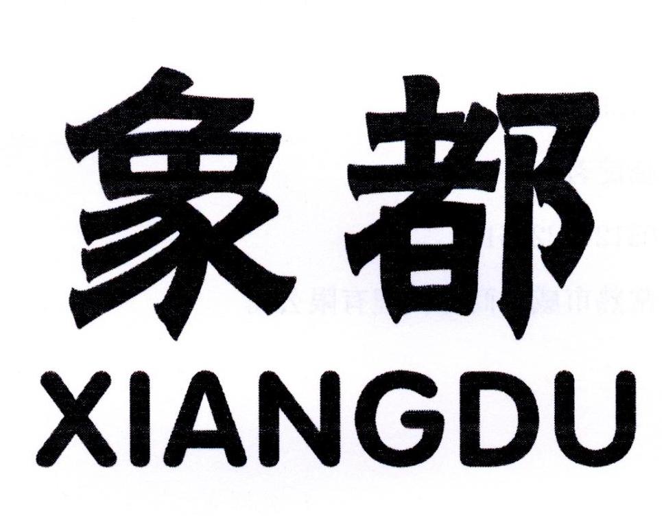 象都