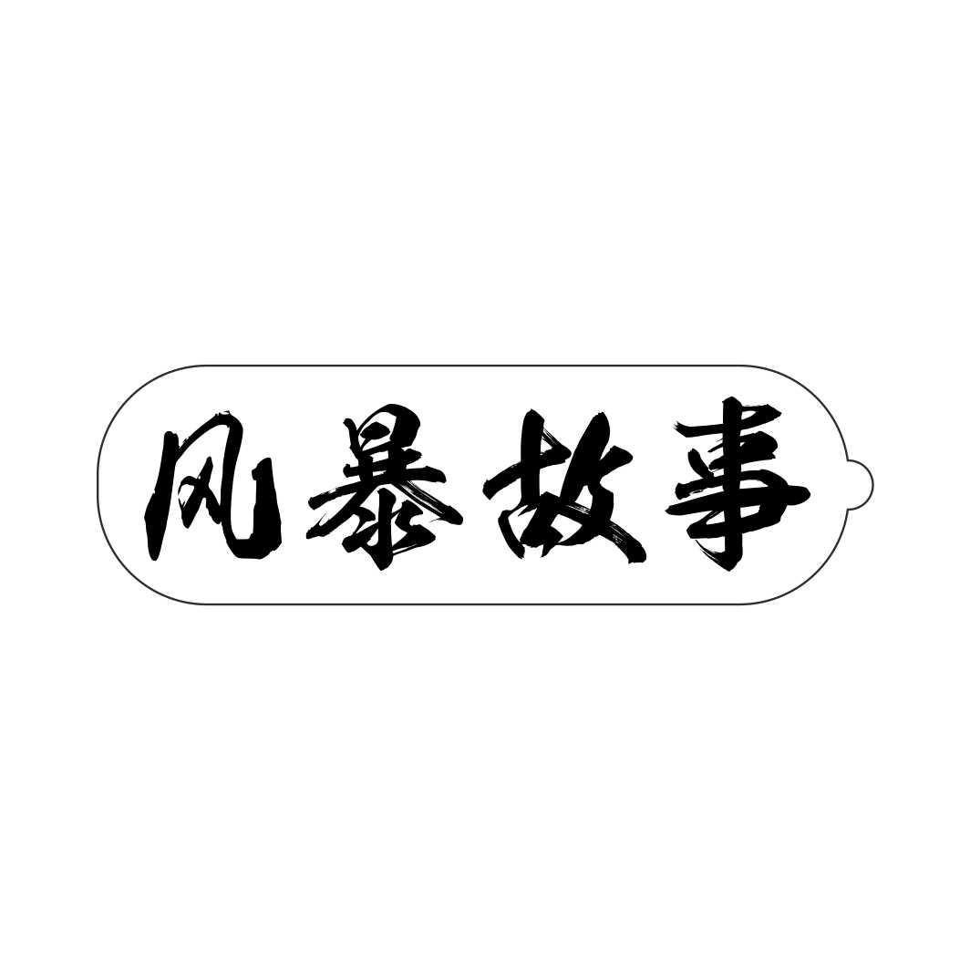 风暴故事