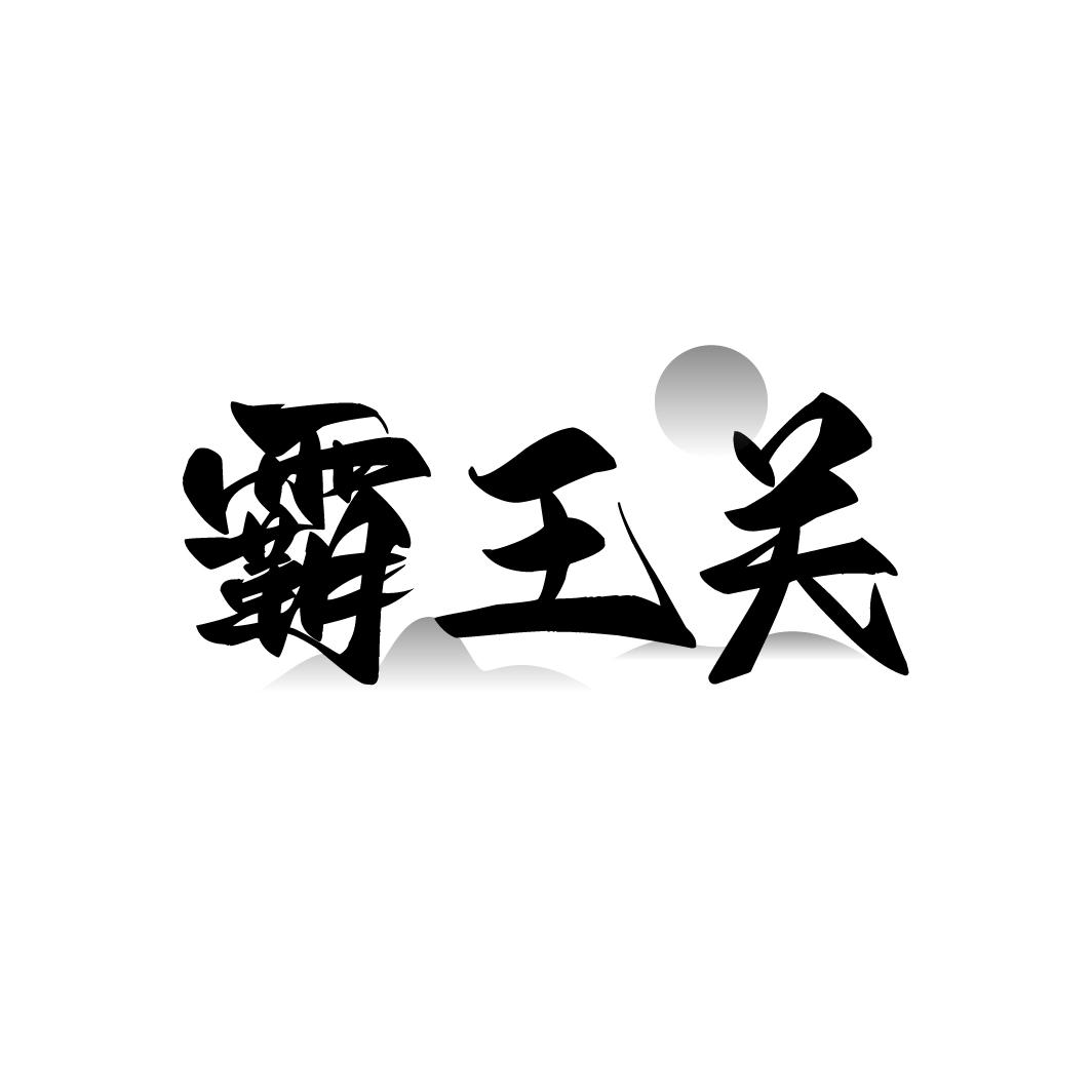 霸王关