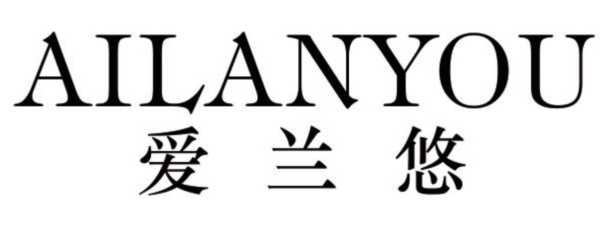 爱兰悠