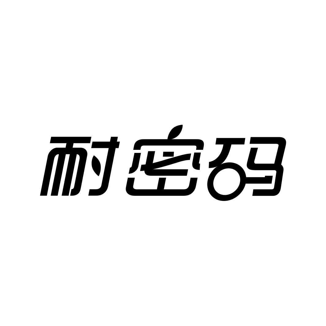 耐密码